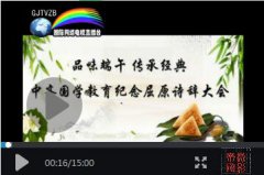 中齐国学教育举行（品味端午传承经典）纪念屈